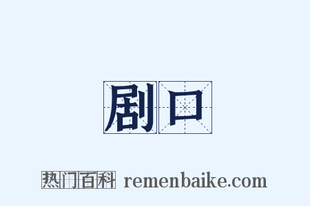剧口是什么意思的图片